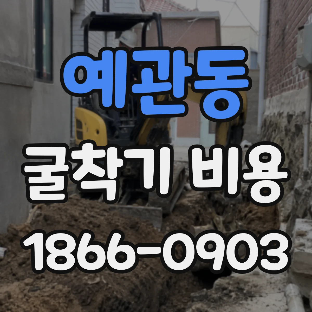 예관동 굴착기 비용