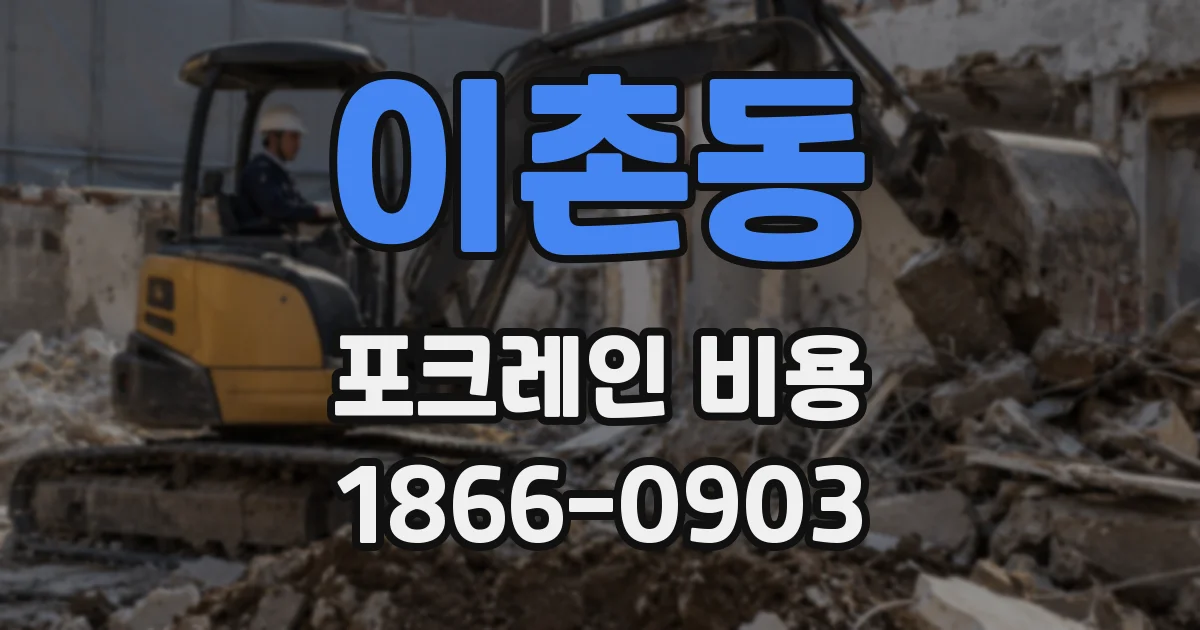 이촌동 포크레인 비용