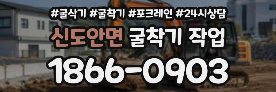 신도안면 굴착기작업 상담 전화 1866-0903