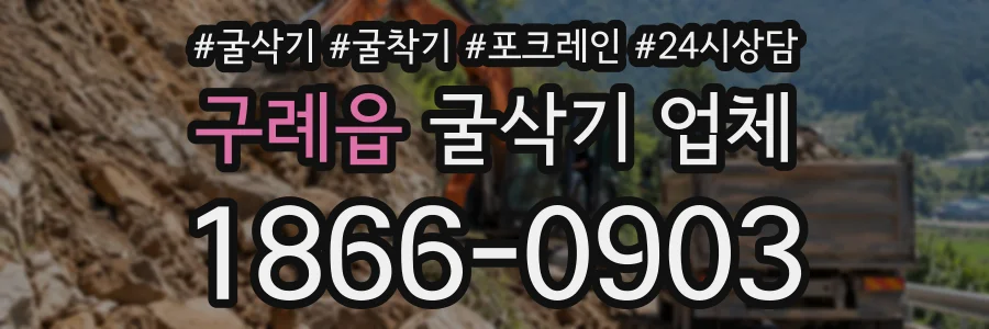 구례읍 굴삭기업체 상담 전화 1866-0903