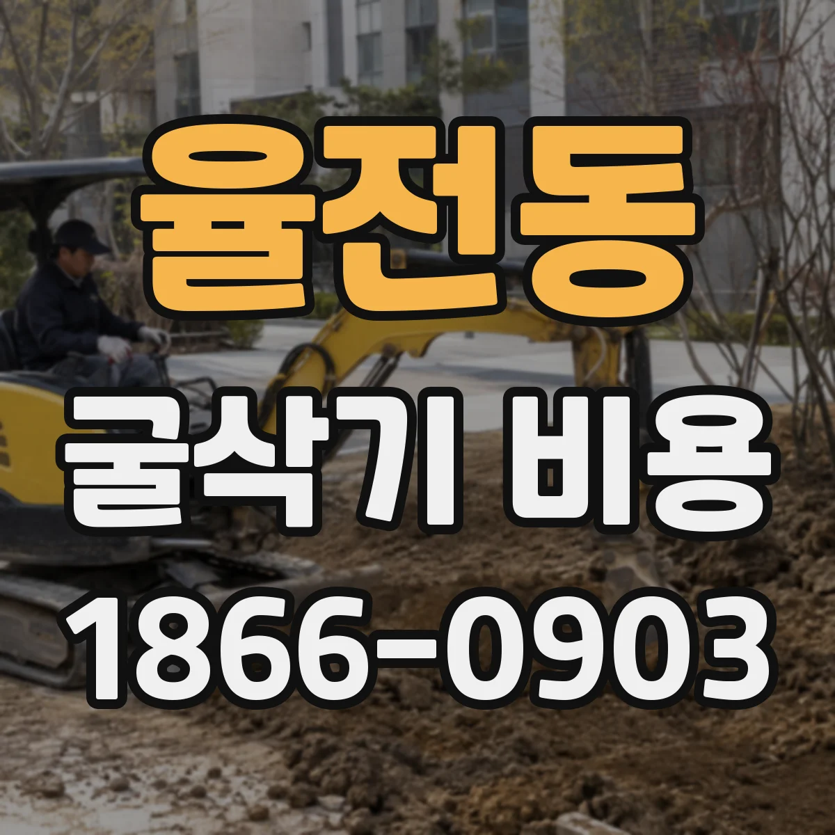 율전동 굴삭기 비용