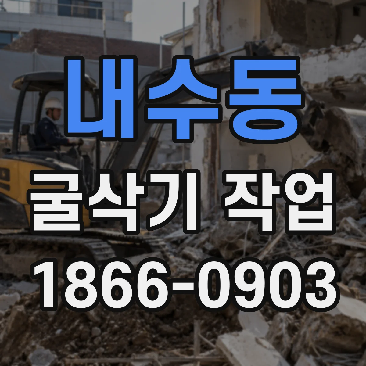 내수동 굴삭기 작업