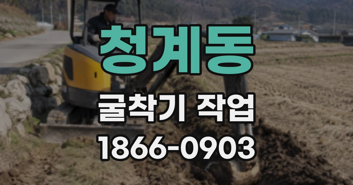 청계동 굴착기 작업