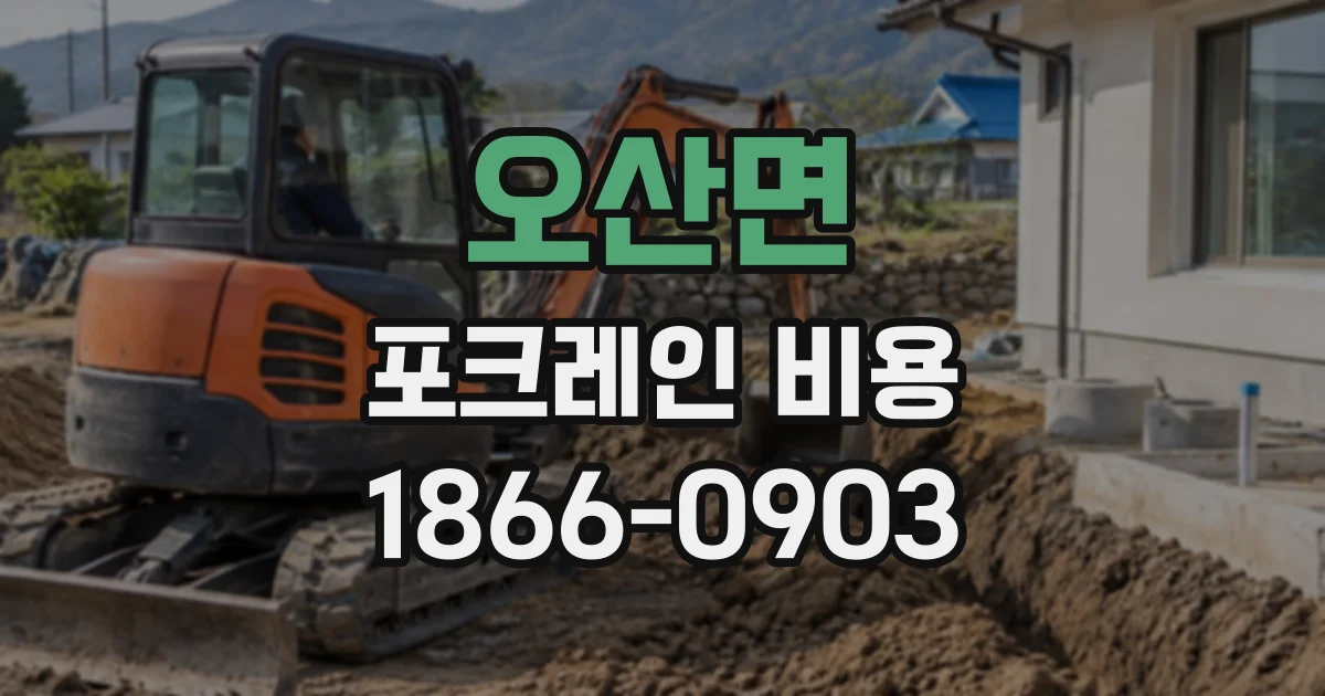 오산면 포크레인비용