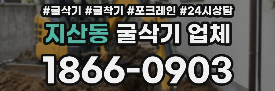 지산동 굴삭기 업체