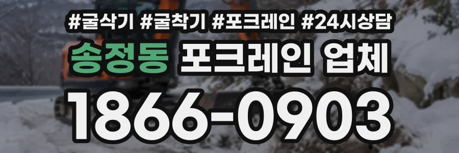 송정동 포크레인업체 상담 전화 1866-0903