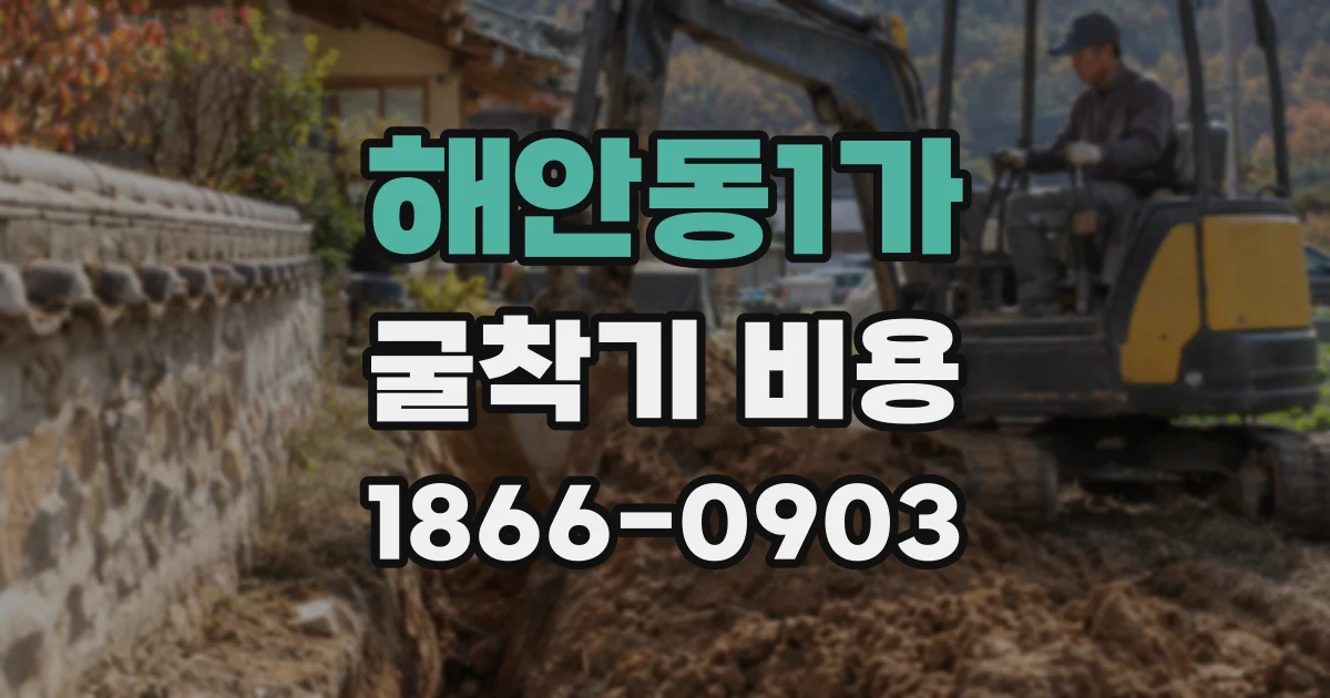 해안동1가 굴착기 비용