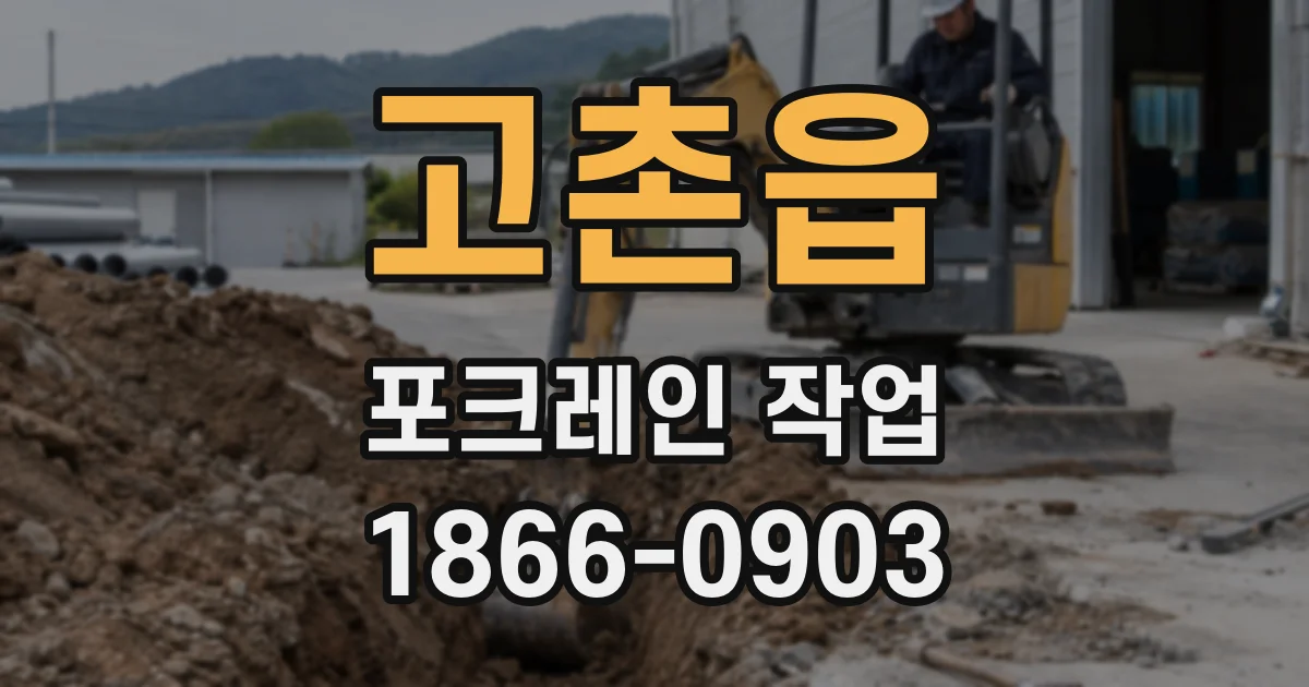 고촌읍 포크레인 작업