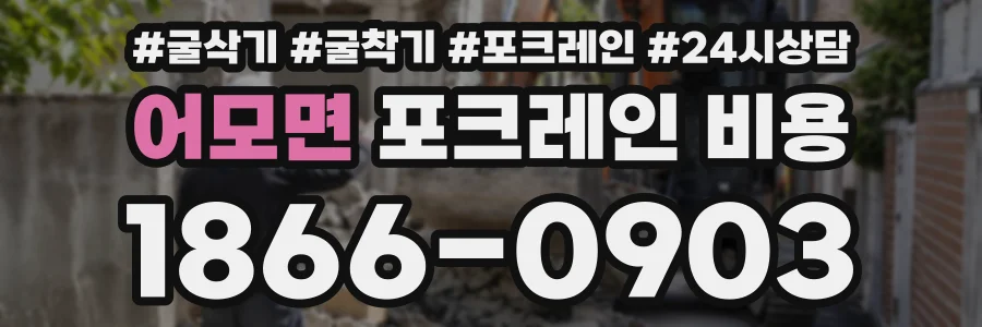 어모면 포크레인비용 상담 전화 1866-0903