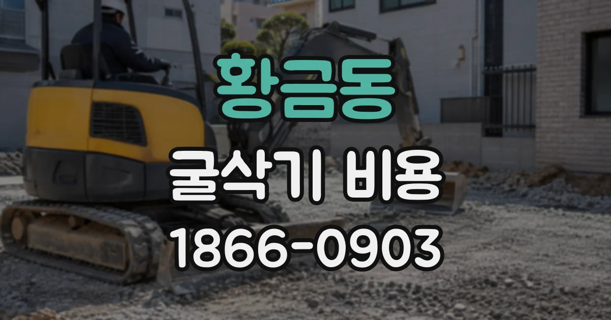 황금동 굴삭기비용
