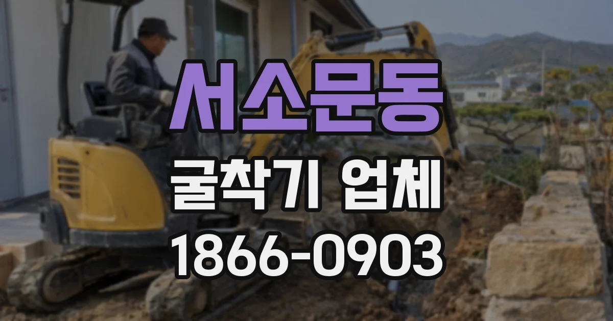 서소문동 굴착기 업체