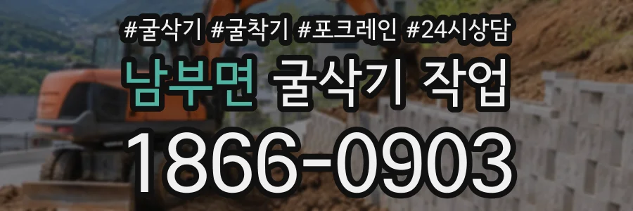 남부면 굴삭기작업 상담 전화 1866-0903