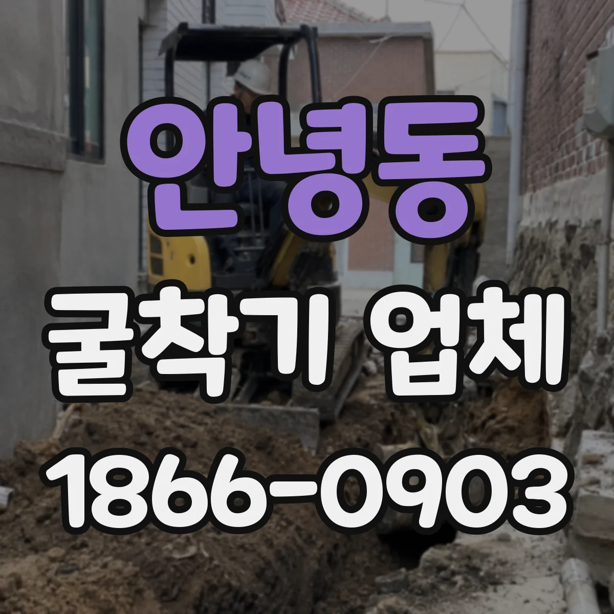 안녕동 굴착기 업체