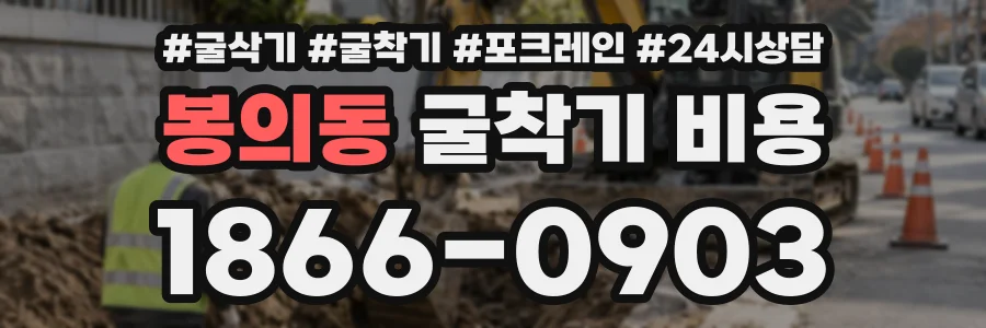 봉의동 굴착기비용 상담 전화 1866-0903