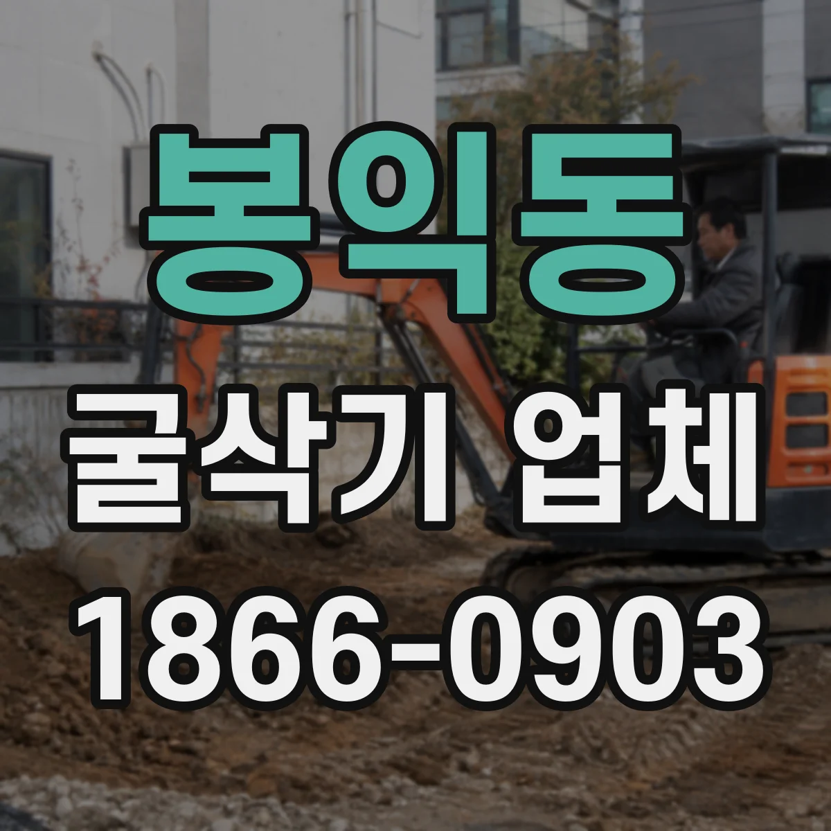 봉익동 굴삭기 업체