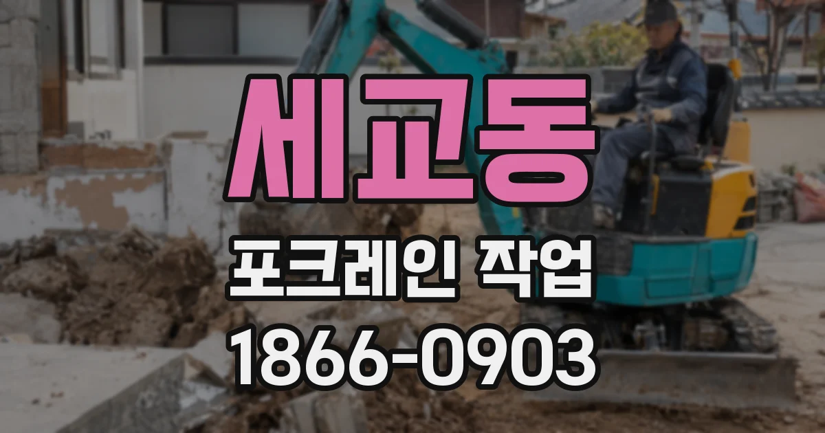 세교동 포크레인 작업