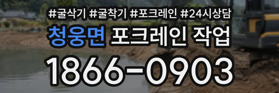 청웅면 포크레인작업 상담 전화 1866-0903
