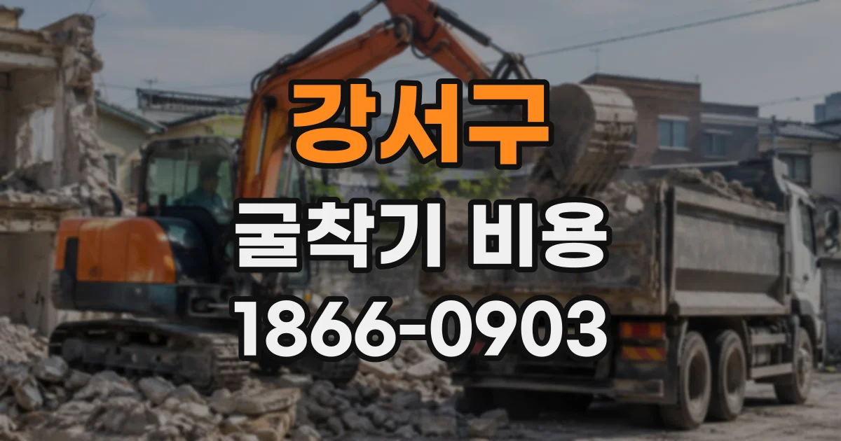 강서구 굴착기비용
