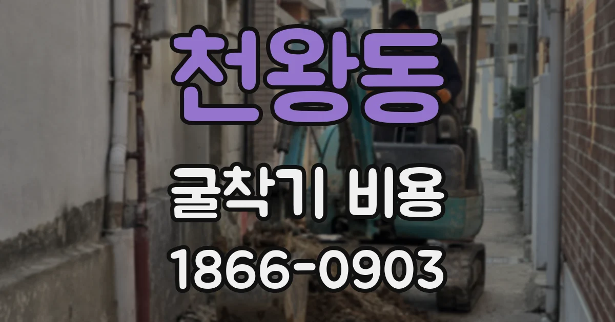 천왕동 굴착기 비용