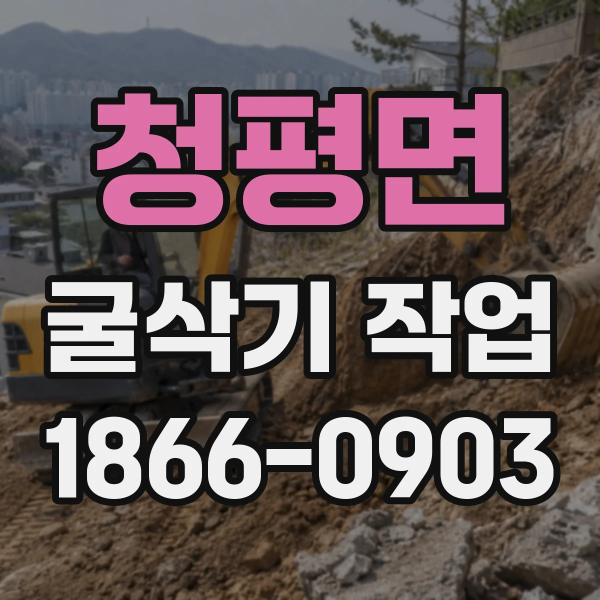 청평면 굴삭기 작업
