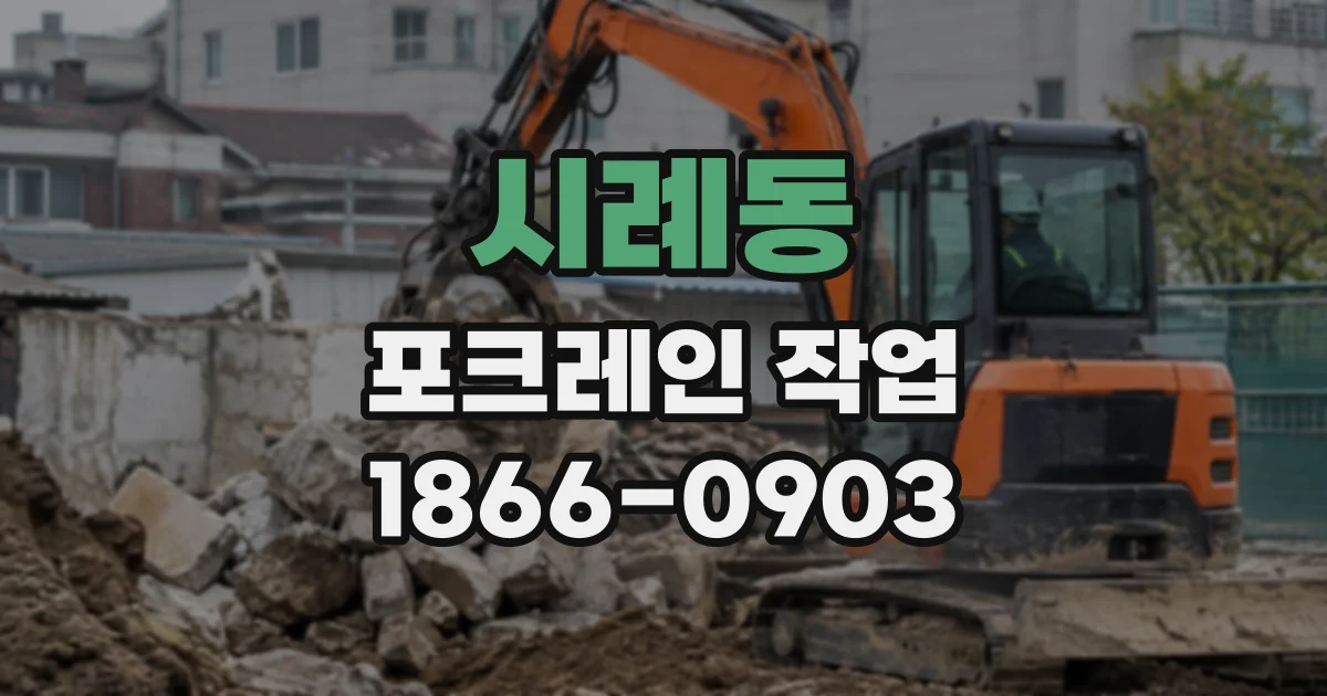 시례동 포크레인작업