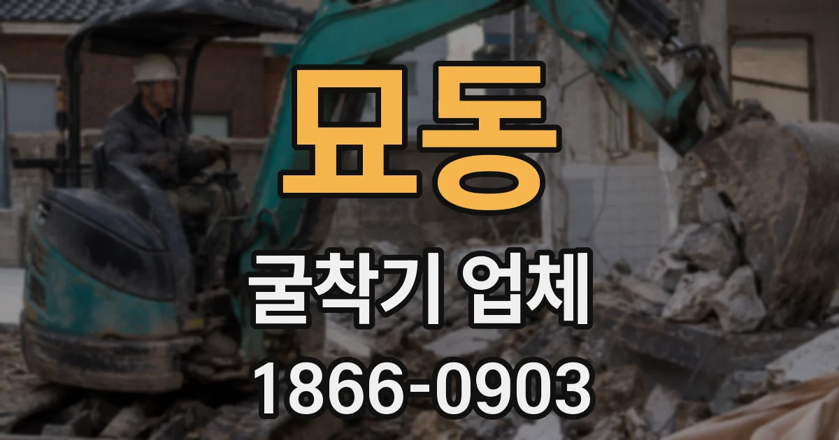 묘동 굴착기 업체