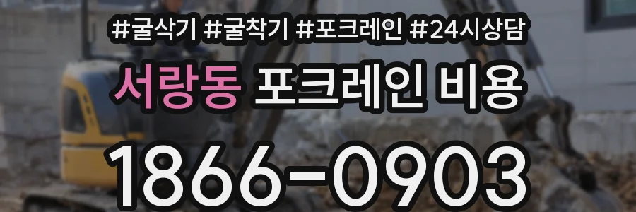 서랑동 포크레인 비용