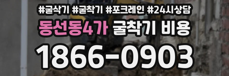 동선동4가 굴착기 비용