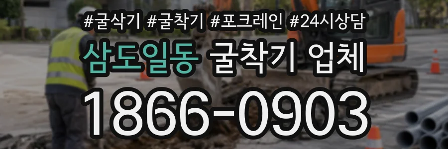삼도일동 굴착기업체 상담 전화 1866-0903