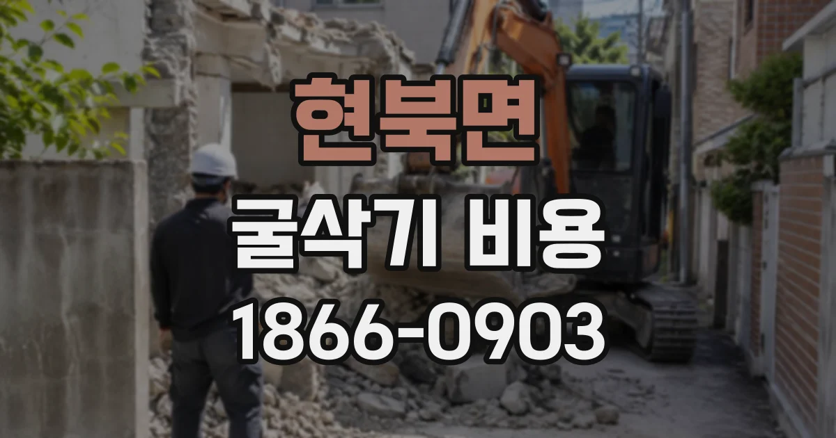 현북면 굴삭기비용