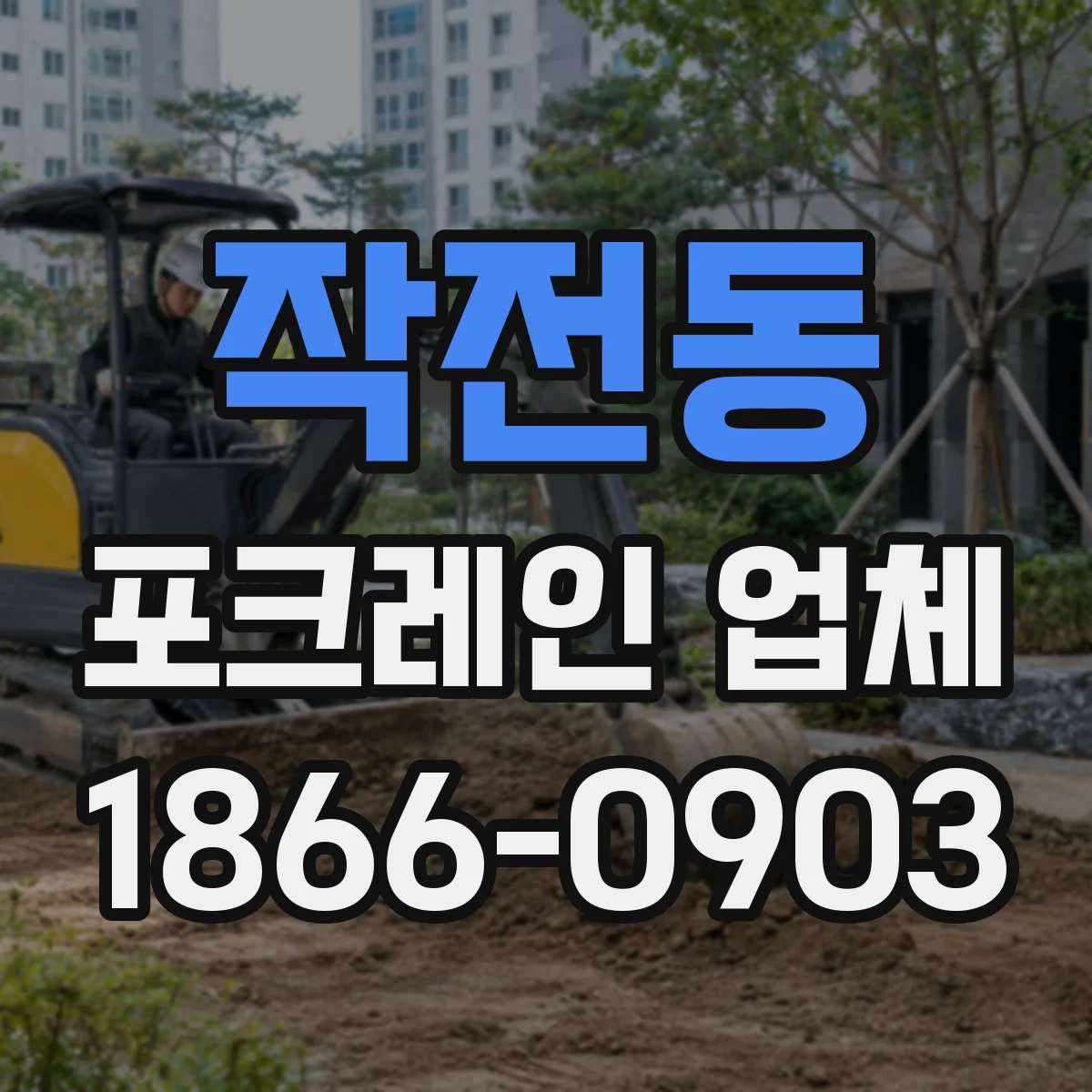작전동 포크레인 업체