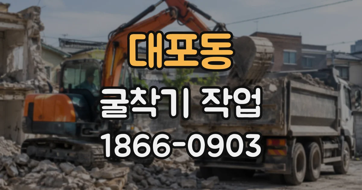대포동 굴착기작업