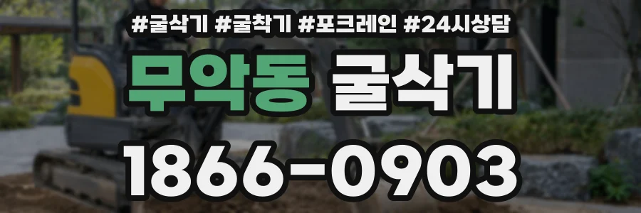 무악동 굴삭기
