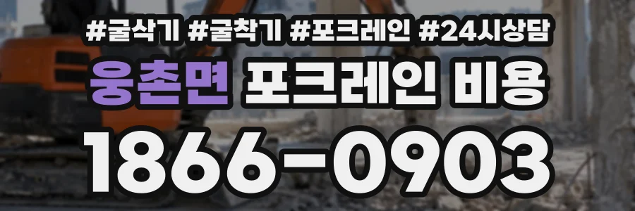 웅촌면 포크레인비용 상담 전화 1866-0903
