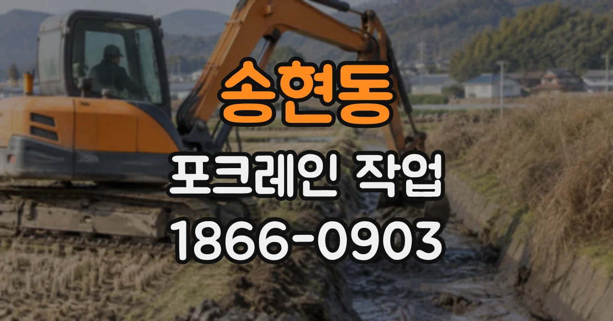 송현동 포크레인작업