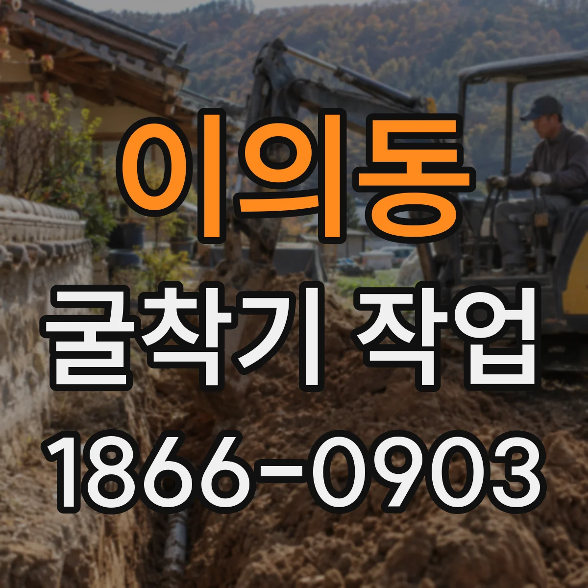 이의동 굴착기 작업
