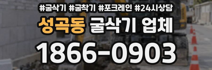 성곡동 굴삭기 업체