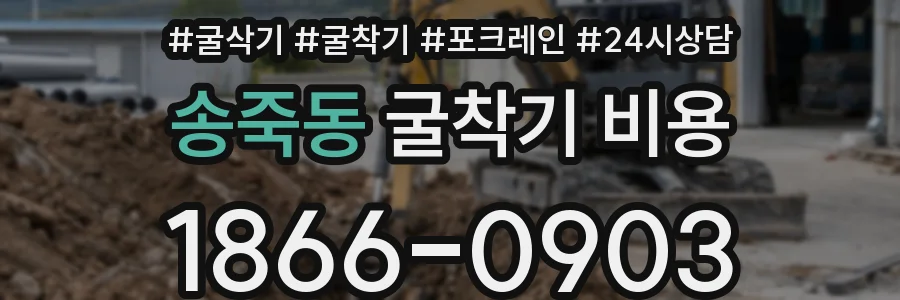 송죽동 굴착기 비용