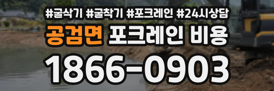 공검면 포크레인비용 상담 전화 1866-0903