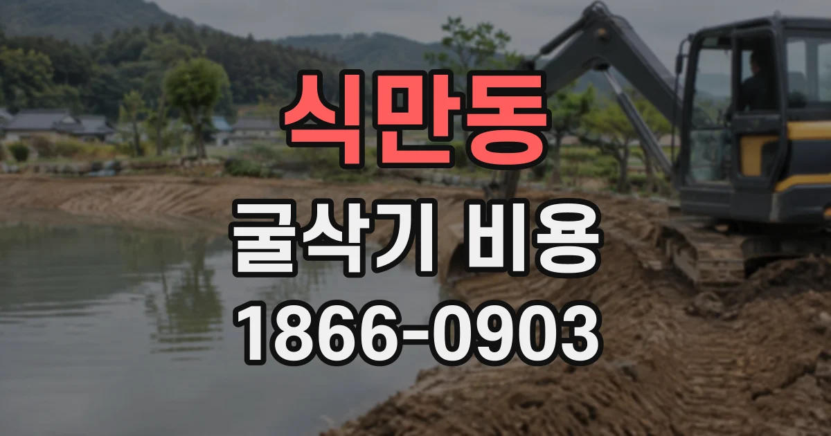 식만동 굴삭기비용