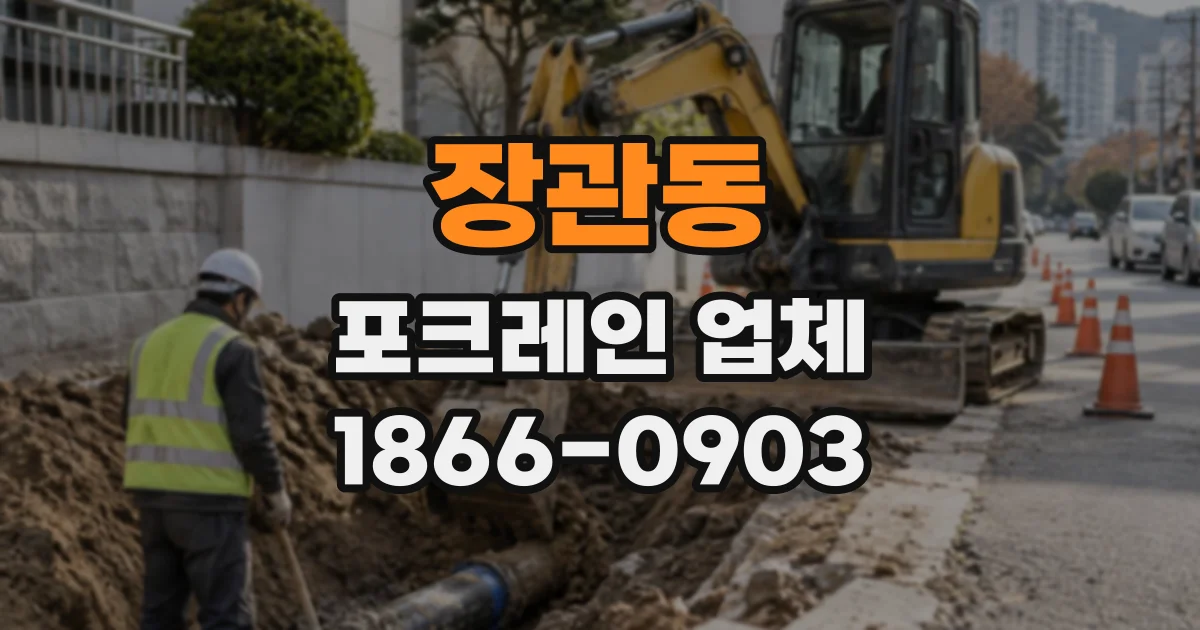 장관동 포크레인업체