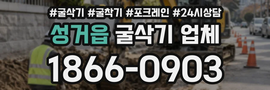 성거읍 굴삭기업체 상담 전화 1866-0903