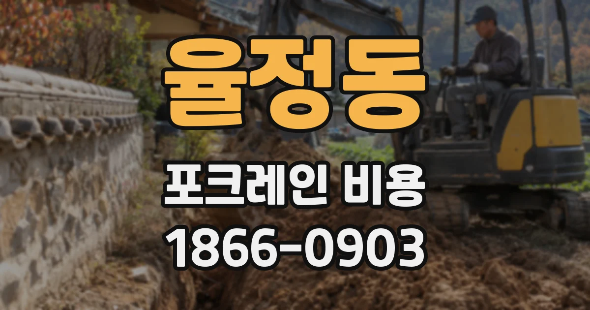 율정동 포크레인 비용