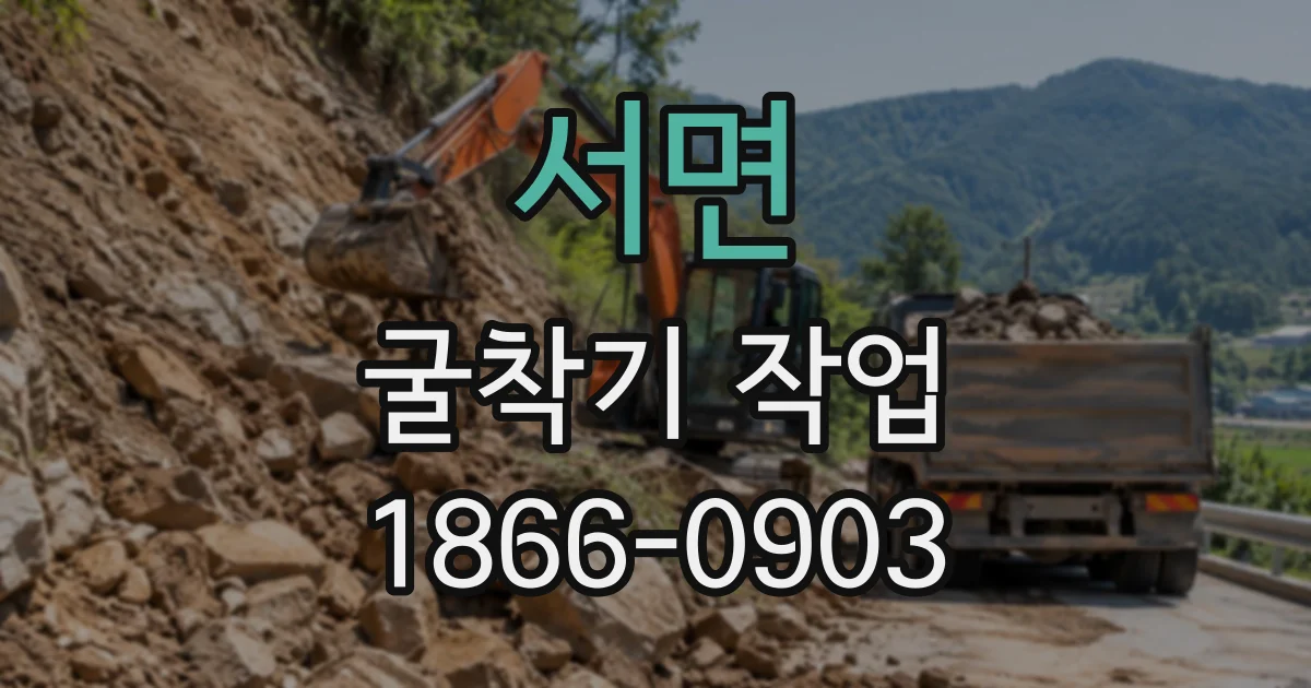 서면 굴착기작업