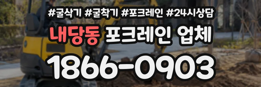 내당동 포크레인업체 상담 전화 1866-0903