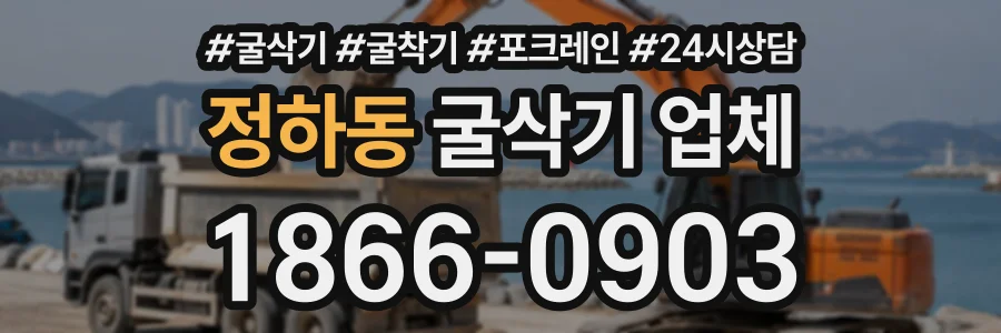 정하동 굴삭기업체 상담 전화 1866-0903