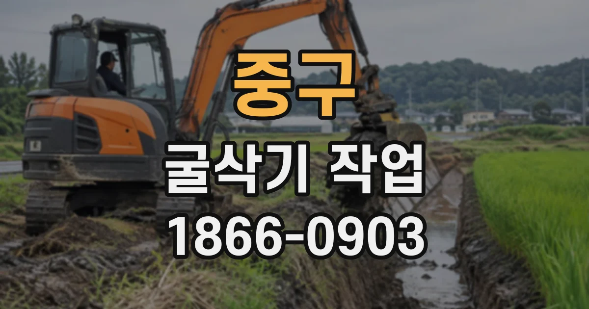 중구 굴삭기작업
