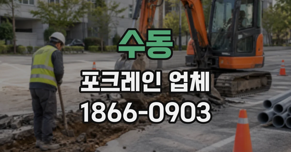 수동 포크레인업체