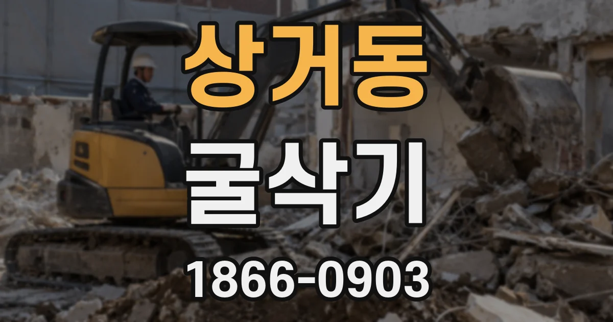 상거동 굴삭기