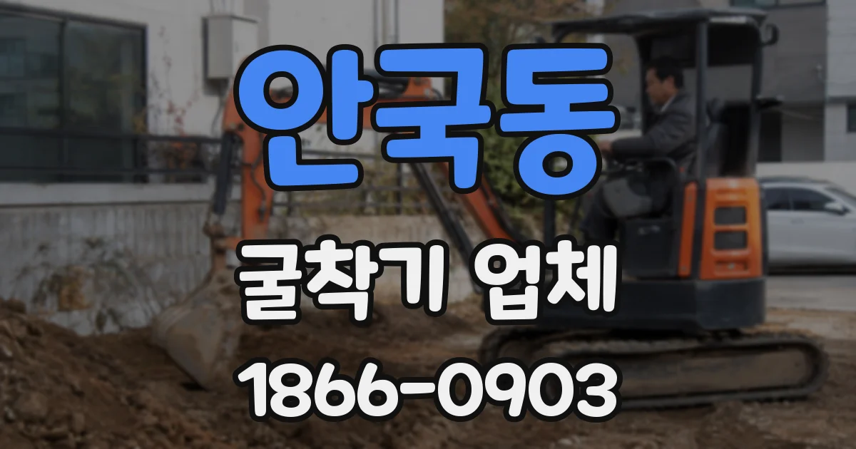 안국동 굴착기 업체